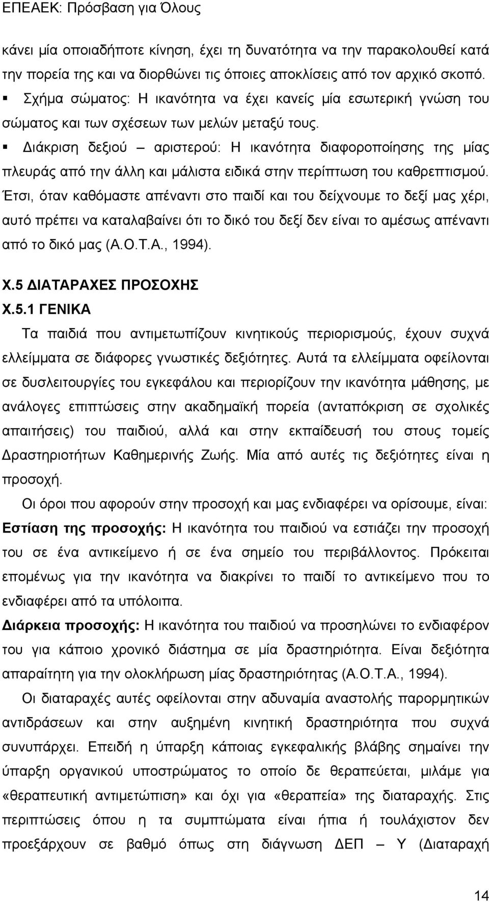 Διάκριση δεξιού αριστερού: Η ικανότητα διαφοροποίησης της μίας πλευράς από την άλλη και μάλιστα ειδικά στην περίπτωση του καθρεπτισμού.