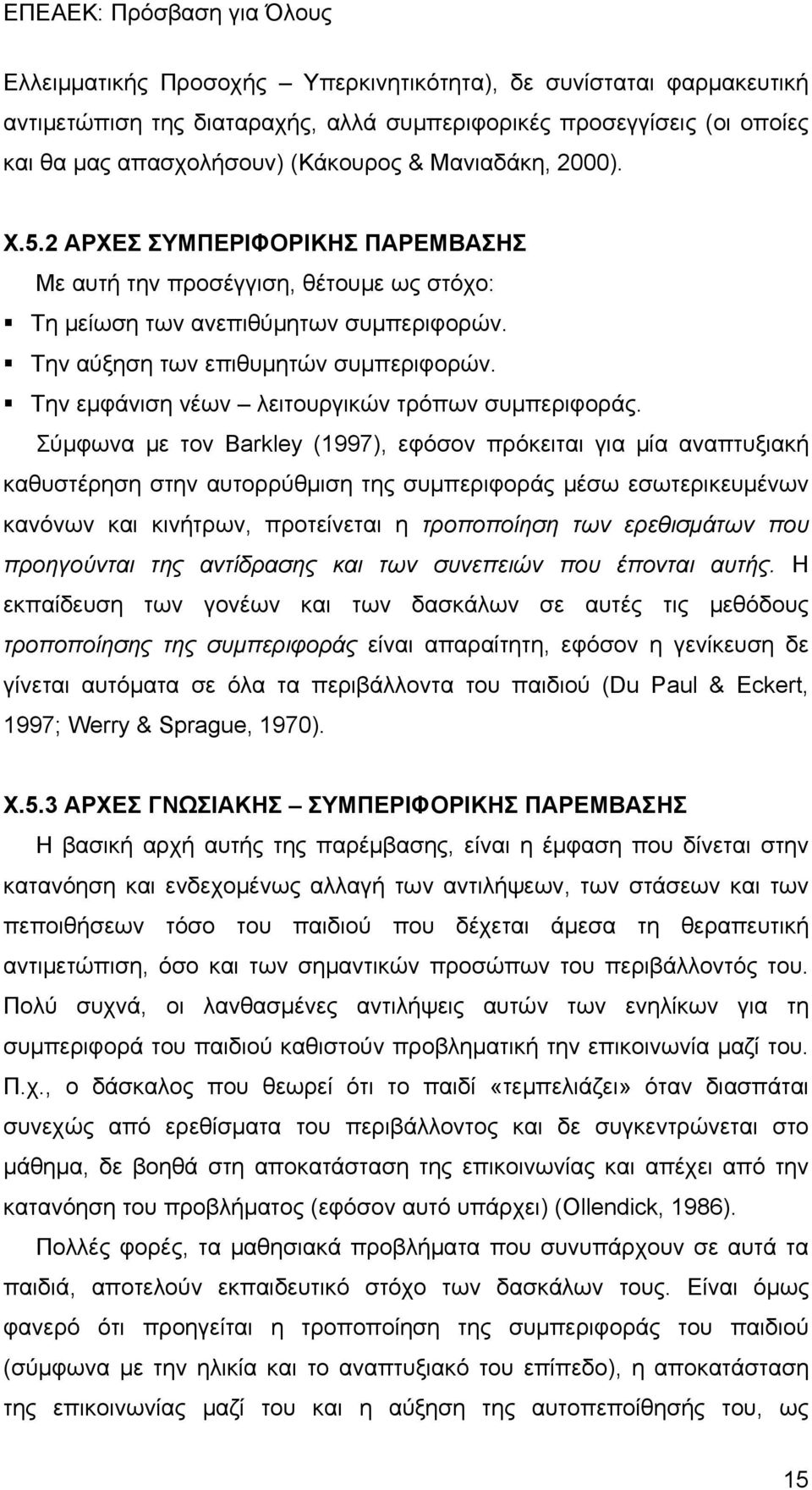 Την εμφάνιση νέων λειτουργικών τρόπων συμπεριφοράς.