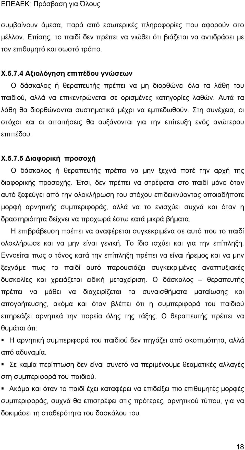 Αυτά τα λάθη θα διορθώνονται συστηματικά μέχρι να εμπεδωθούν. Στη συνέχεια, οι στόχοι και οι απαιτήσεις θα αυξάνονται για την επίτευξη ενός ανώτερου επιπέδου. Χ.5.7.