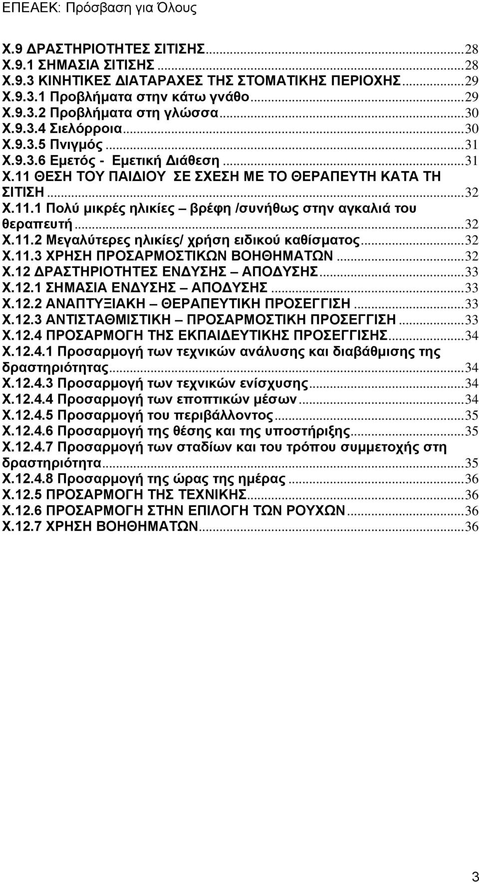 ..32 Χ.11.2 Μεγαλύτερες ηλικίες/ χρήση ειδικού καθίσματος...32 Χ.11.3 ΧΡΗΣΗ ΠΡΟΣΑΡΜΟΣΤΙΚΩΝ ΒΟΗΘΗΜΑΤΩΝ...32 Χ.12 ΔΡΑΣΤΗΡΙΟΤΗΤΕΣ ΕΝΔΥΣΗΣ ΑΠΟΔΥΣΗΣ...33 Χ.12.1 ΣΗΜΑΣΙΑ ΕΝΔΥΣΗΣ ΑΠΟΔΥΣΗΣ...33 Χ.12.2 ΑΝΑΠΤΥΞΙΑΚΗ ΘΕΡΑΠΕΥΤΙΚΗ ΠΡΟΣΕΓΓΙΣΗ.