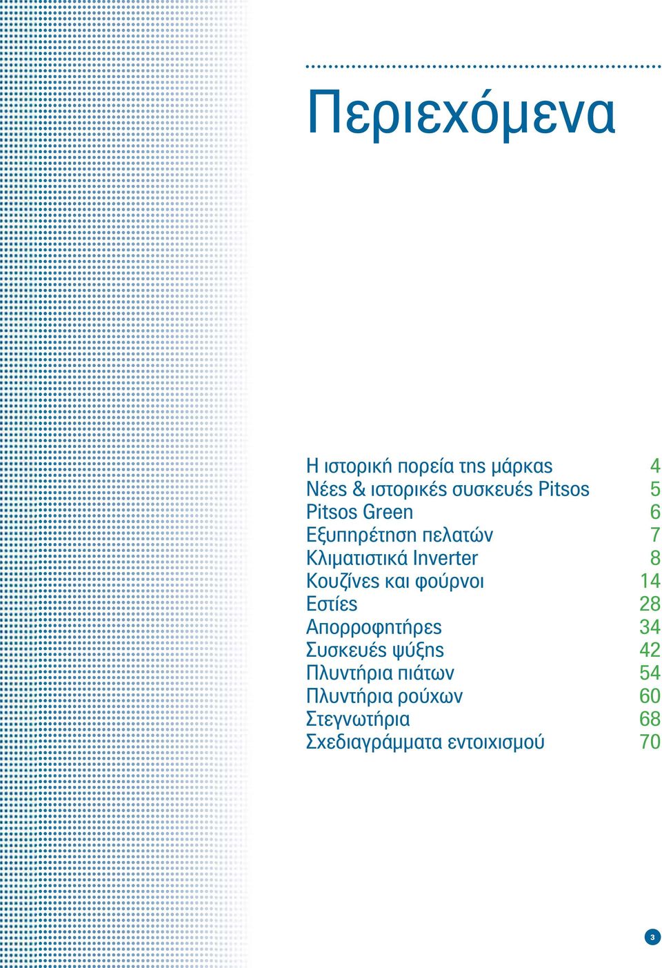 Κουζίνες και φούρνοι 14 Εστίες 28 Απορροφητήρες 34 Συσκευές ψύξης 42