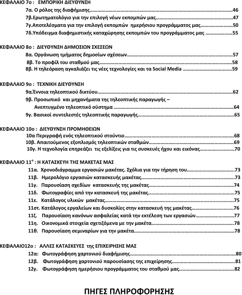 Η τηλεόραση αγκαλιάζει τις νέες τεχνολογίες και τα Social Media..59 ΚΕΦΑΛΑΙΟ 9ο : ΤΕΧΝΙΚΗ ΔΙΕΥΘΥΝΣΗ 9α.Έννοια τηλεοπτικού δικτύου 62 9β.