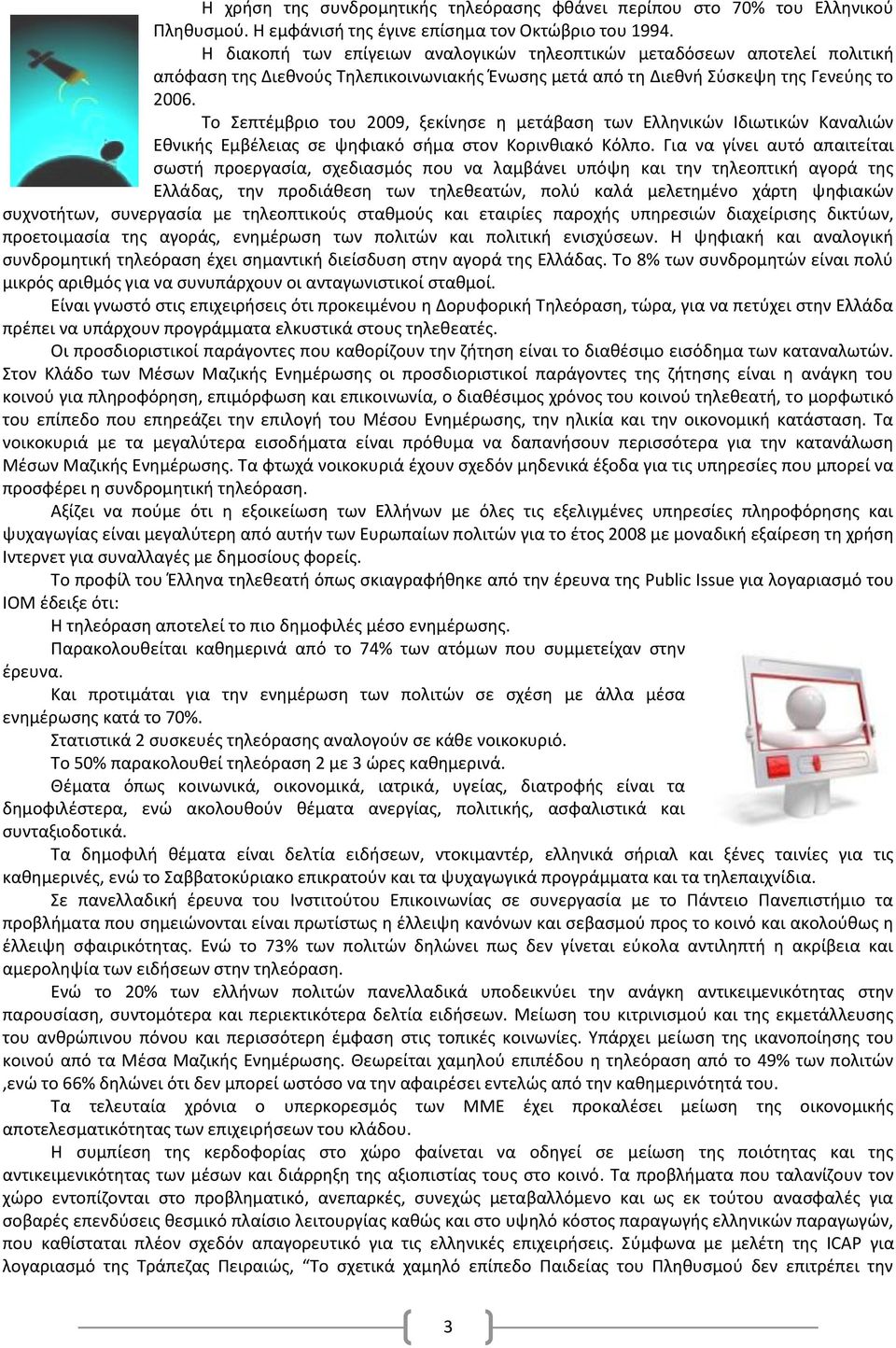 Το Σεπτέμβριο του 2009, ξεκίνησε η μετάβαση των Ελληνικών Ιδιωτικών Καναλιών Εθνικής Εμβέλειας σε ψηφιακό σήμα στον Κορινθιακό Κόλπο.