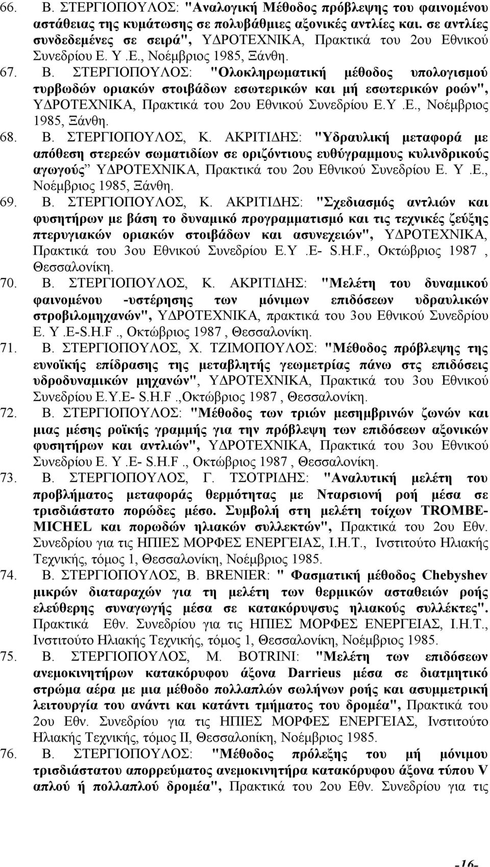 ΣΤΕΡΓΙΟΠΟΥΛΟΣ: "Ολοκληρωματική μέθοδος υπολογισμού τυρβωδών οριακών στοιβάδων εσωτερικών και μή εσωτερικών ροών", ΥΔΡΟΤΕΧΝΙΚΑ, Πρακτικά του 2oυ Εθνικού Συνεδρίου Ε.Υ.Ε., Νοέμβριος 1985, Ξάνθη. 68. Β.