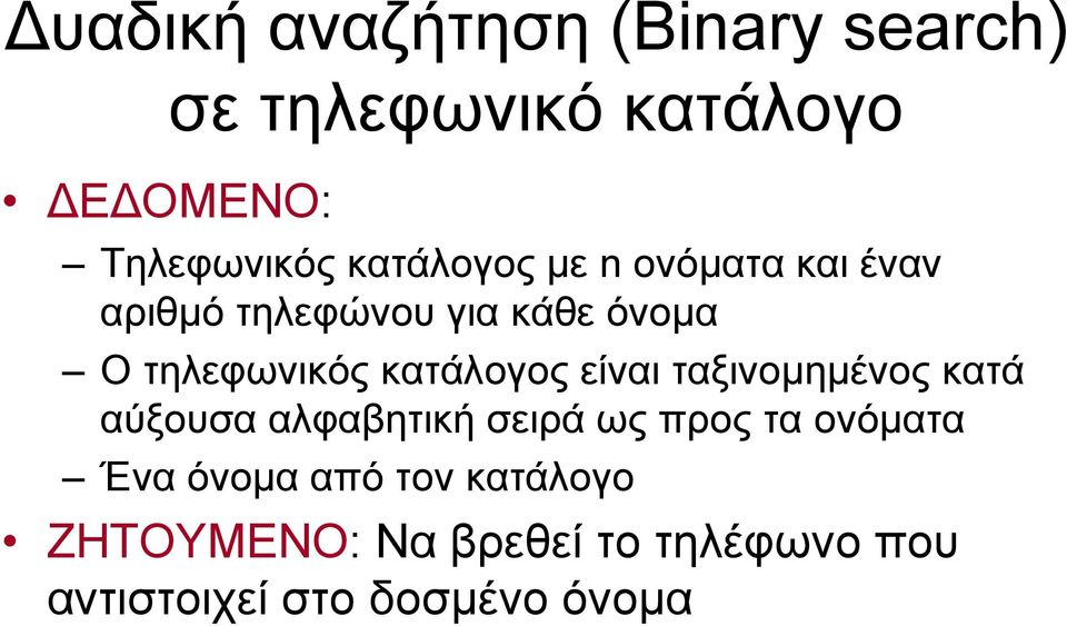 κατάλογος είναι ταξινομημένος κατά αύξουσα αλφαβητική σειρά ως προς τα ονόματα Ένα