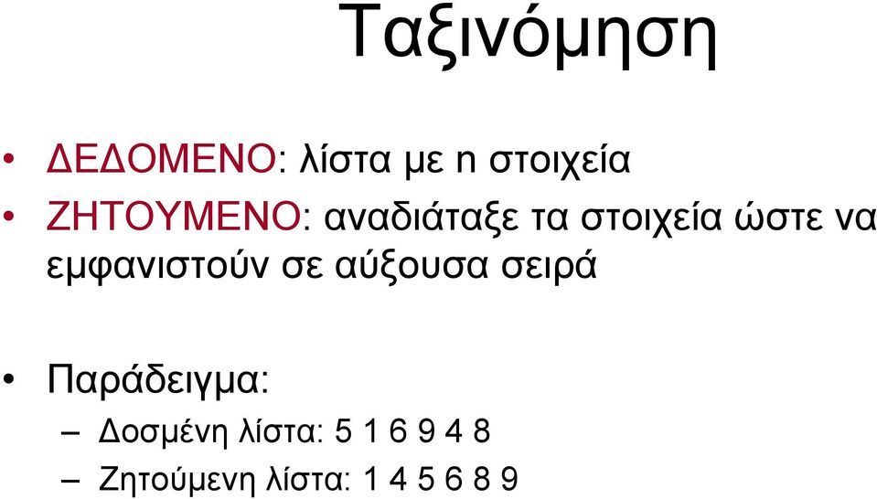 εμφανιστούν σε αύξουσα σειρά Παράδειγμα: