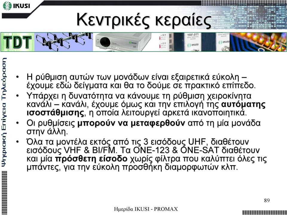 αρκετά ικανοποιητικά. Οι ρυθµίσεις µπορούν να µεταφερθούν από τη µία µονάδα στην άλλη.