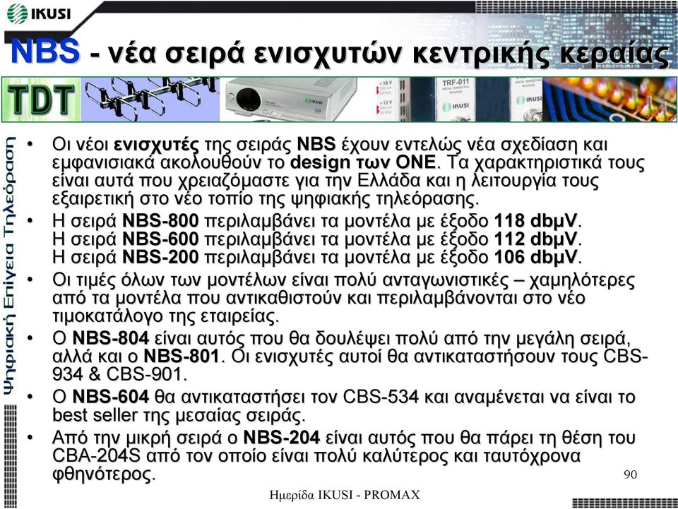 Η σειρά NBS-600 περιλαµβάνει τα µοντέλα µε έξοδο 112 dbµv. Η σειρά NBS-200 περιλαµβάνει τα µοντέλα µε έξοδο 106 dbµv.