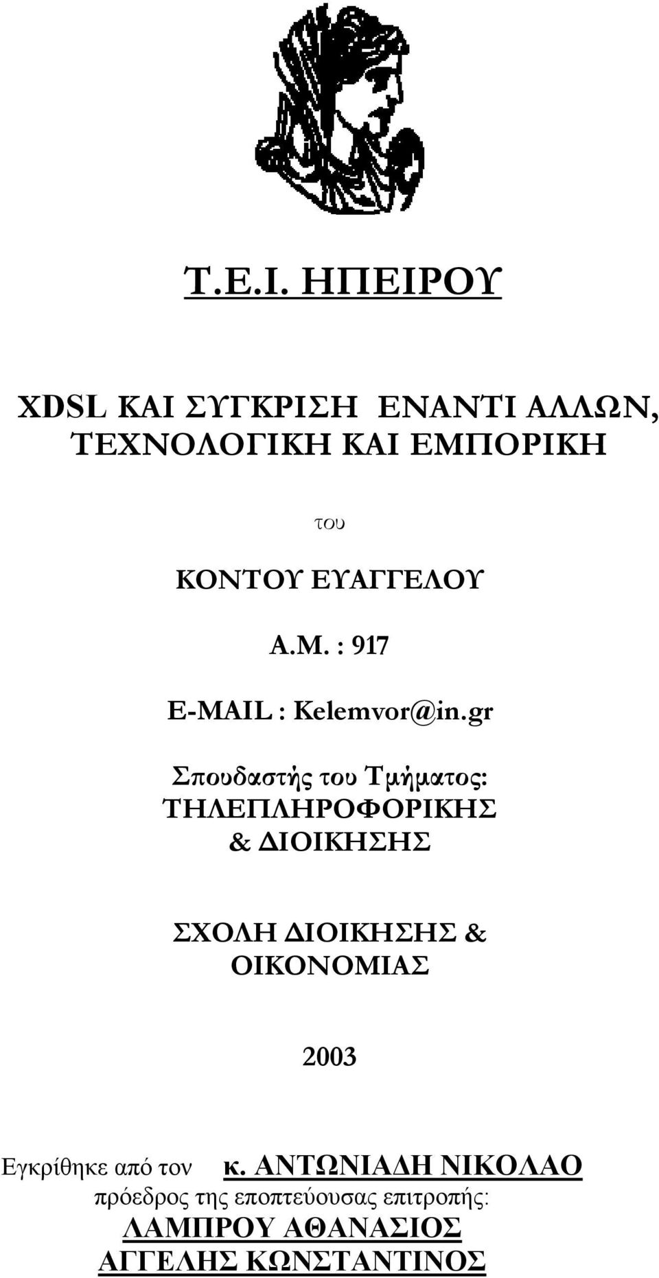 ΕΥΑΓΓΕΛΟΥ Α.Μ. : 917 E-MAIL : Kelemvor@in.