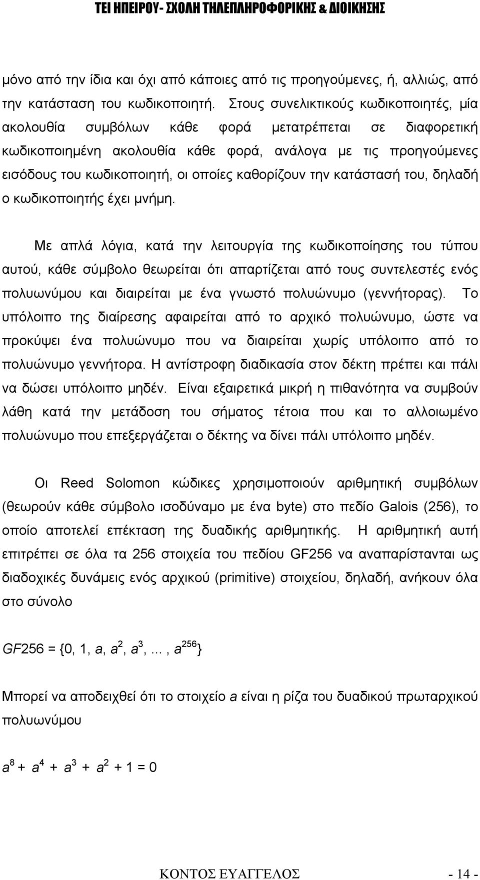 καθορίζουν την κατάστασή του, δηλαδή ο κωδικοποιητής έχει μνήμη.