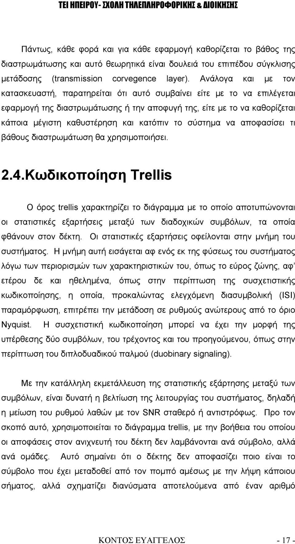 κατόπιν το σύστημα να αποφασίσει τι βάθους διαστρωμάτωση θα χρησιμοποιήσει. 2.4.