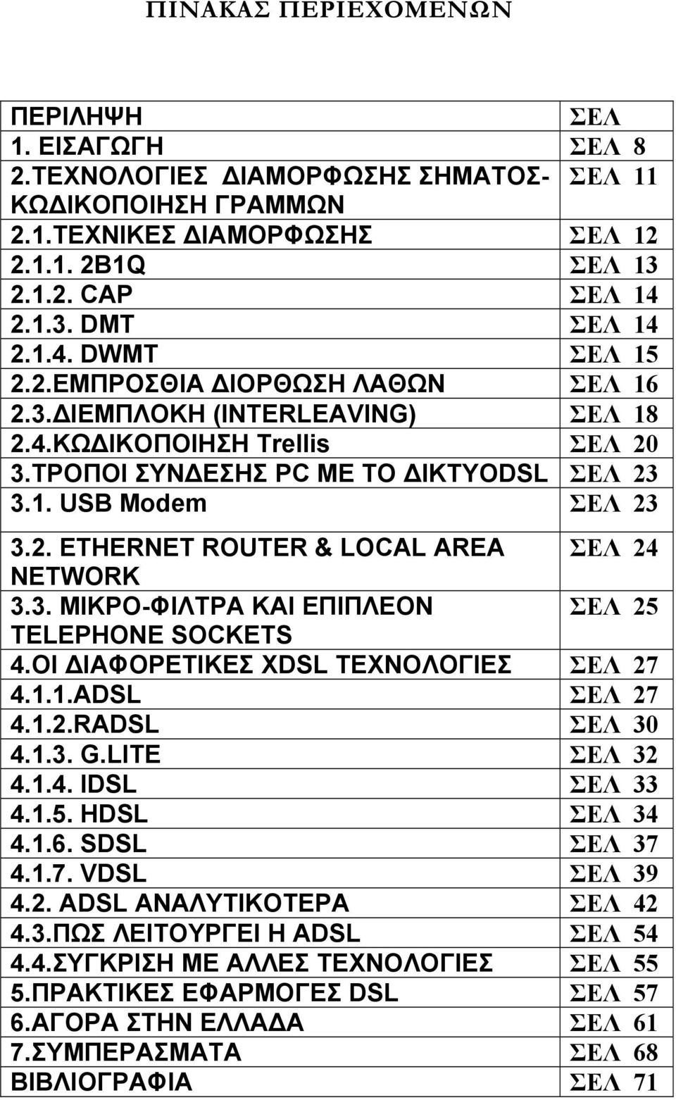 3. ΜΙΚΡΟ-ΦΙΛΤΡΑ ΚΑΙ ΕΠΙΠΛΕΟΝ ΣΕΛ 25 TELEPHONE SOCKETS 4.ΟΙ ΙΑΦΟΡΕΤΙΚΕΣ ΧDSL ΤΕΧΝΟΛΟΓΙΕΣ ΣΕΛ 27 4.1.1.ADSL ΣΕΛ 27 4.1.2.RADSL ΣΕΛ 30 4.1.3. G.LITE ΣΕΛ 32 4.1.4. IDSL ΣΕΛ 33 4.1.5. HDSL ΣΕΛ 34 4.1.6.