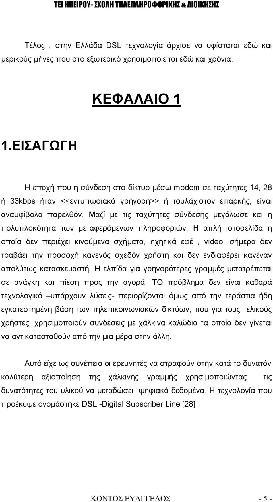 Μαζί με τις ταχύτητες σύνδεσης μεγάλωσε και η πολυπλοκότητα των μεταφερόμενων πληροφοριών.