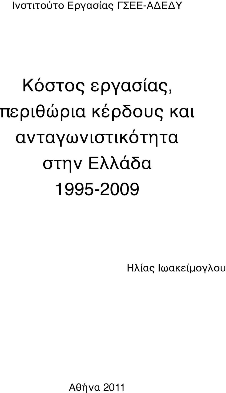 και ανταγωνιστικότητα στην Ελλάδα