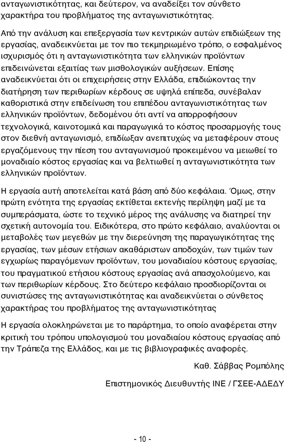 επιδεινώνεται εξαιτίας των μισθολογικών αυξήσεων.