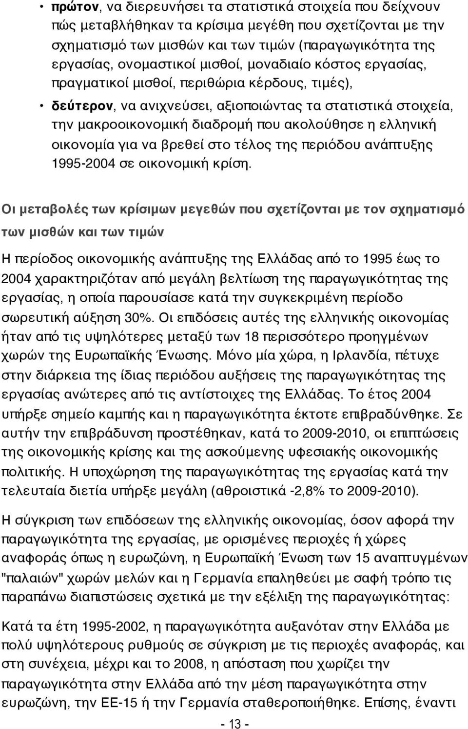 οικονομία για να βρεθεί στο τέλος της περιόδου ανάπτυξης 1995-2004 σε οικονομική κρίση.