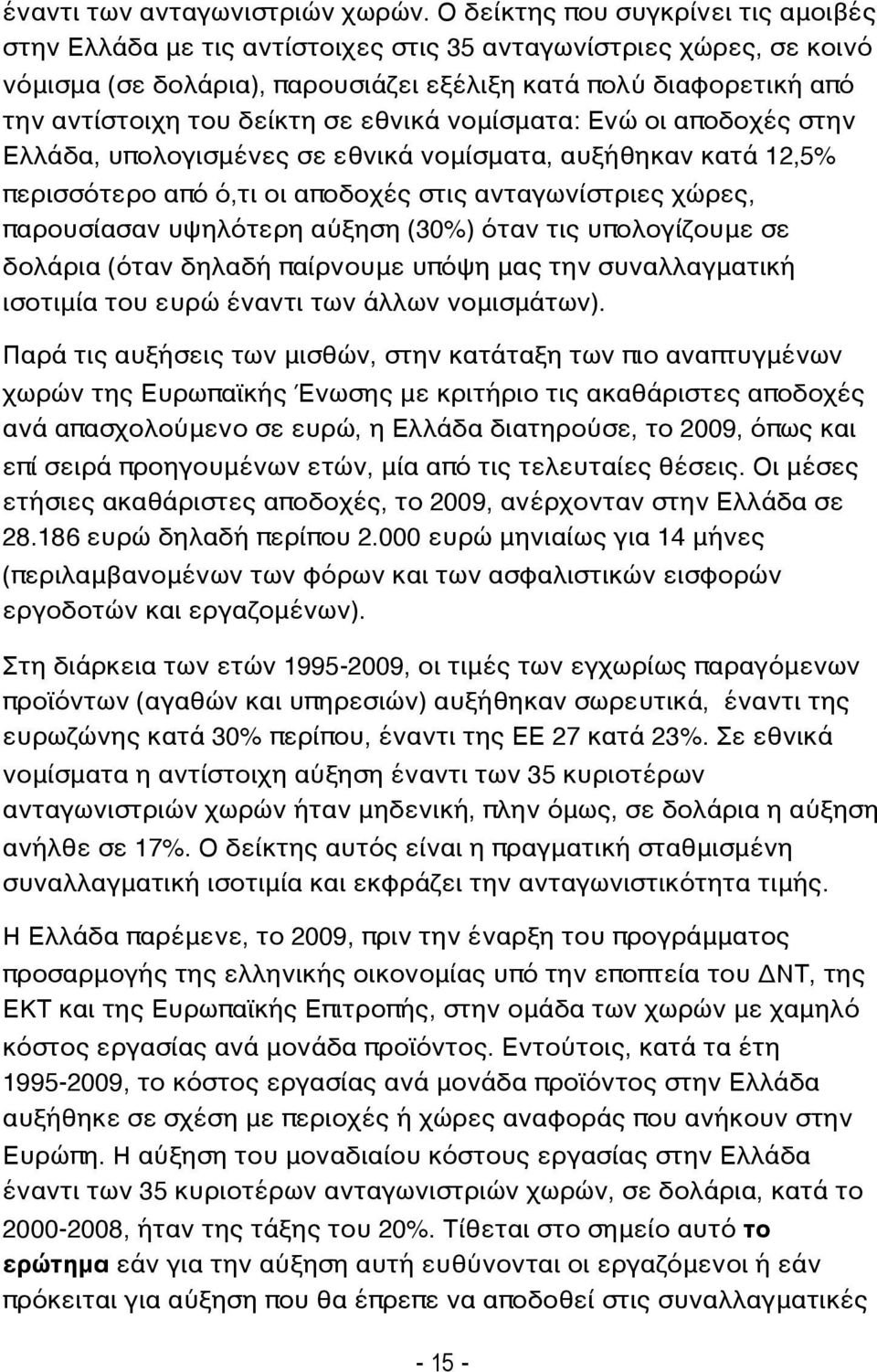 σε εθνικά νομίσματα: Ενώ οι αποδοχές στην Ελλάδα, υπολογισμένες σε εθνικά νομίσματα, αυξήθηκαν κατά 12,5% περισσότερο από ό,τι οι αποδοχές στις ανταγωνίστριες χώρες, παρουσίασαν υψηλότερη αύξηση