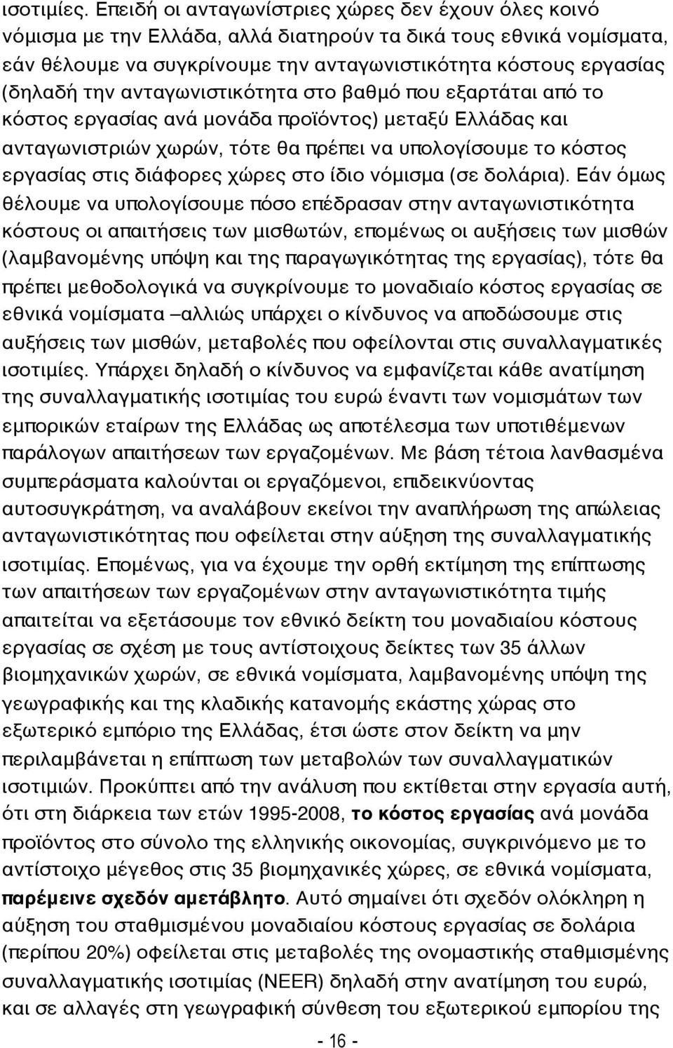 ανταγωνιστικότητα στο βαθμό που εξαρτάται από το κόστος εργασίας ανά μονάδα προϊόντος) μεταξύ Ελλάδας και ανταγωνιστριών χωρών, τότε θα πρέπει να υπολογίσουμε το κόστος εργασίας στις διάφορες χώρες