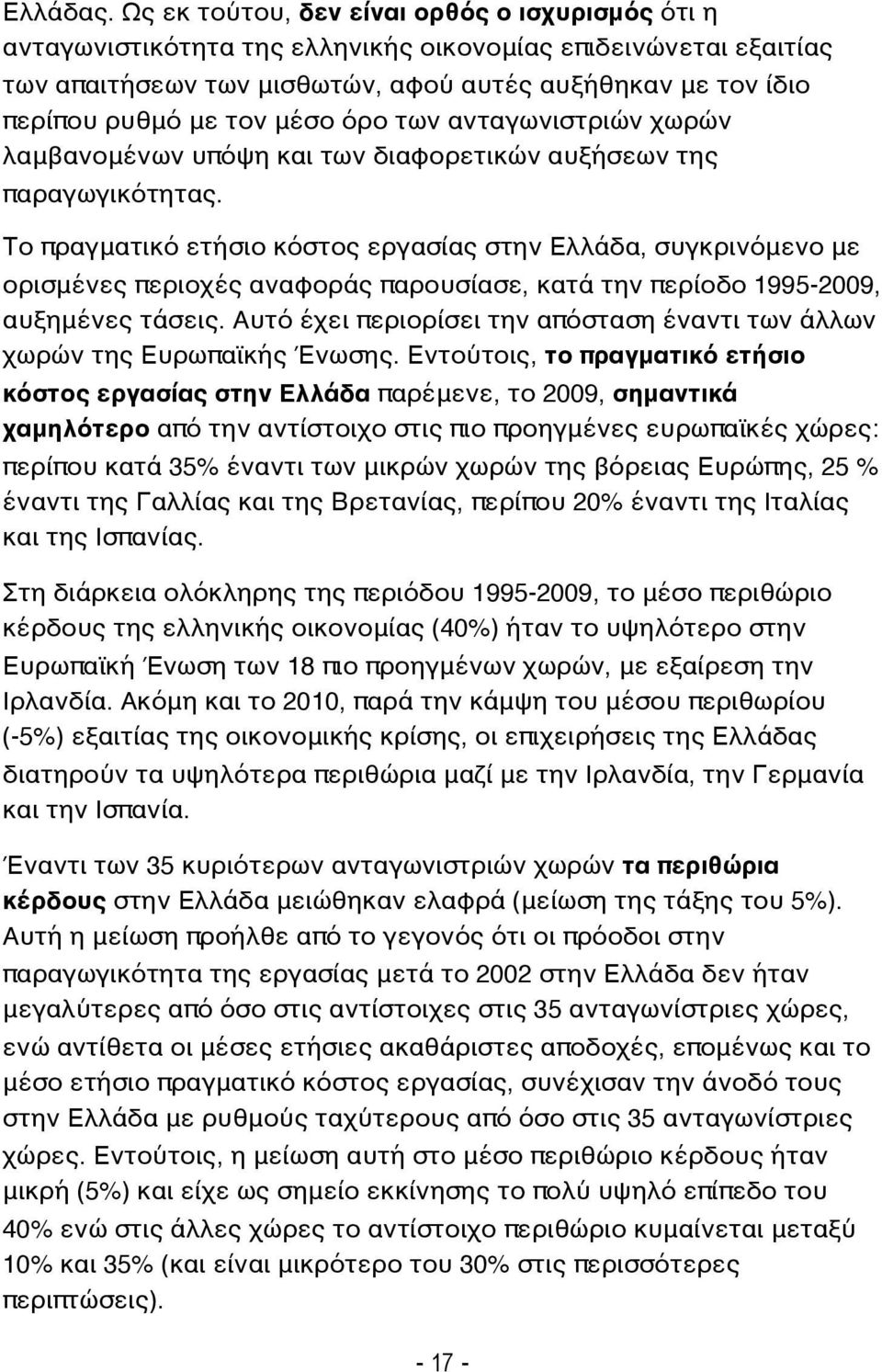 μέσο όρο των ανταγωνιστριών χωρών λαμβανομένων υπόψη και των διαφορετικών αυξήσεων της παραγωγικότητας.