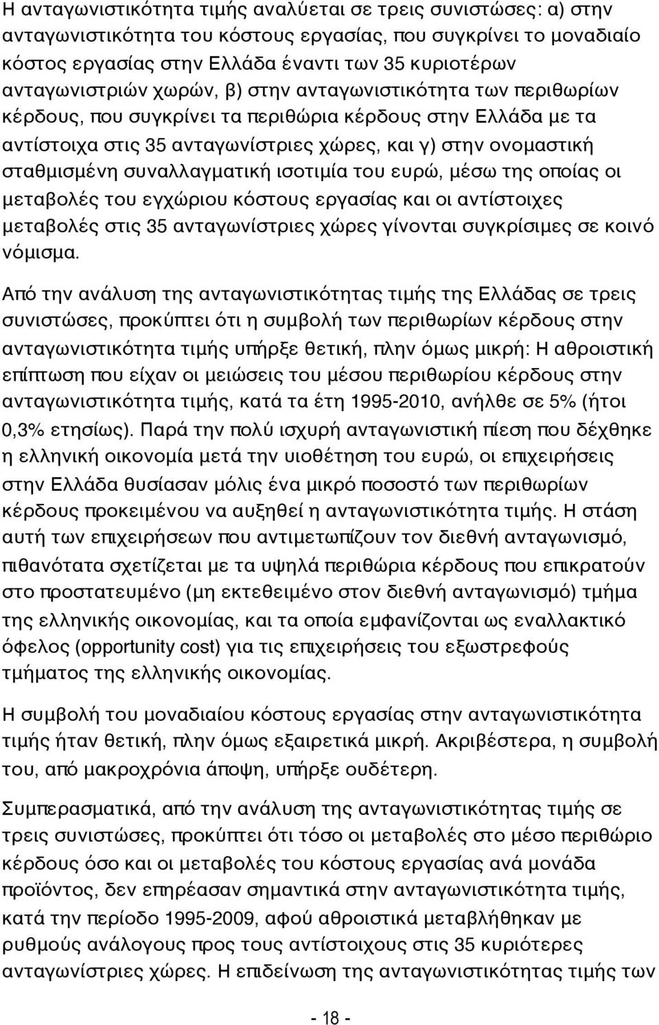 συναλλαγματική ισοτιμία του ευρώ, μέσω της οποίας οι μεταβολές του εγχώριου κόστους εργασίας και οι αντίστοιχες μεταβολές στις 35 ανταγωνίστριες χώρες γίνονται συγκρίσιμες σε κοινό νόμισμα.