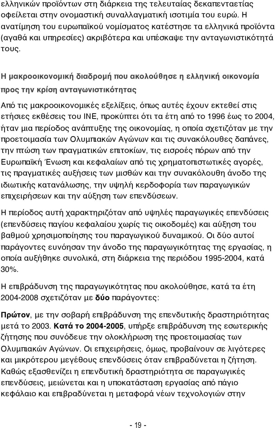 Η μακροοικονομική διαδρομή που ακολούθησε η ελληνική οικονομία προς την κρίση ανταγωνιστικότητας Από τις μακροοικονομικές εξελίξεις, όπως αυτές έχουν εκτεθεί στις ετήσιες εκθέσεις του ΙΝΕ, προκύπτει