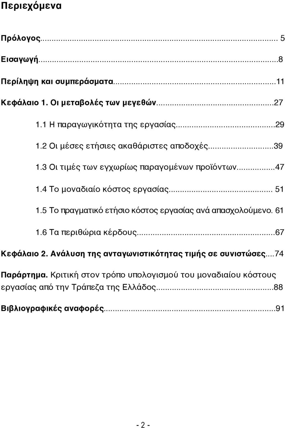 5 Το πραγματικό ετήσιο κόστος εργασίας ανά απασχολούμενο. 61 1.6 Τα περιθώρια κέρδους...67 Κεφάλαιο 2.