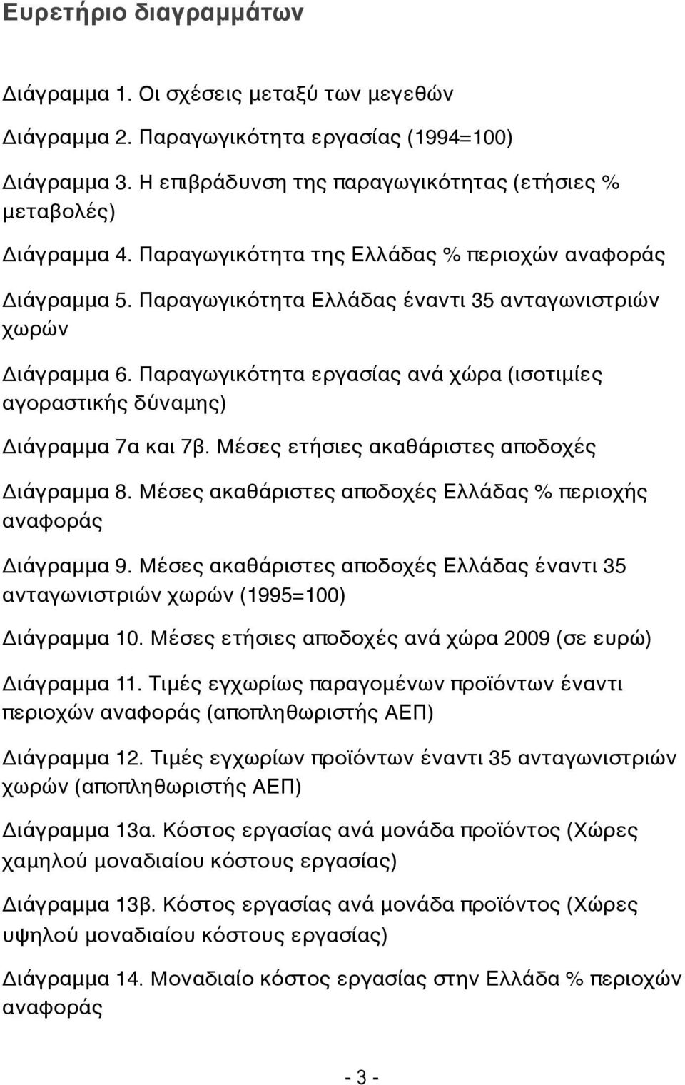 Παραγωγικότητα εργασίας ανά χώρα (ισοτιμίες αγοραστικής δύναμης) Διάγραμμα 7α και 7β. Μέσες ετήσιες ακαθάριστες αποδοχές Διάγραμμα 8.