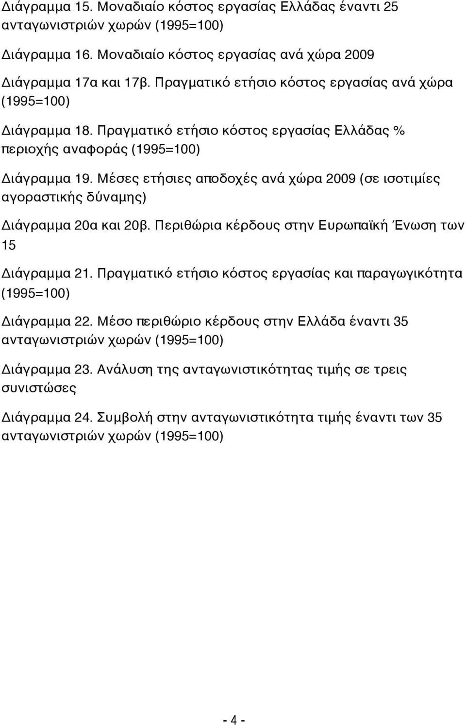 Μέσες ετήσιες αποδοχές ανά χώρα 2009 (σε ισοτιμίες αγοραστικής δύναμης) Διάγραμμα 20α και 20β. Περιθώρια κέρδους στην Ευρωπαϊκή Ένωση των 15 Διάγραμμα 21.