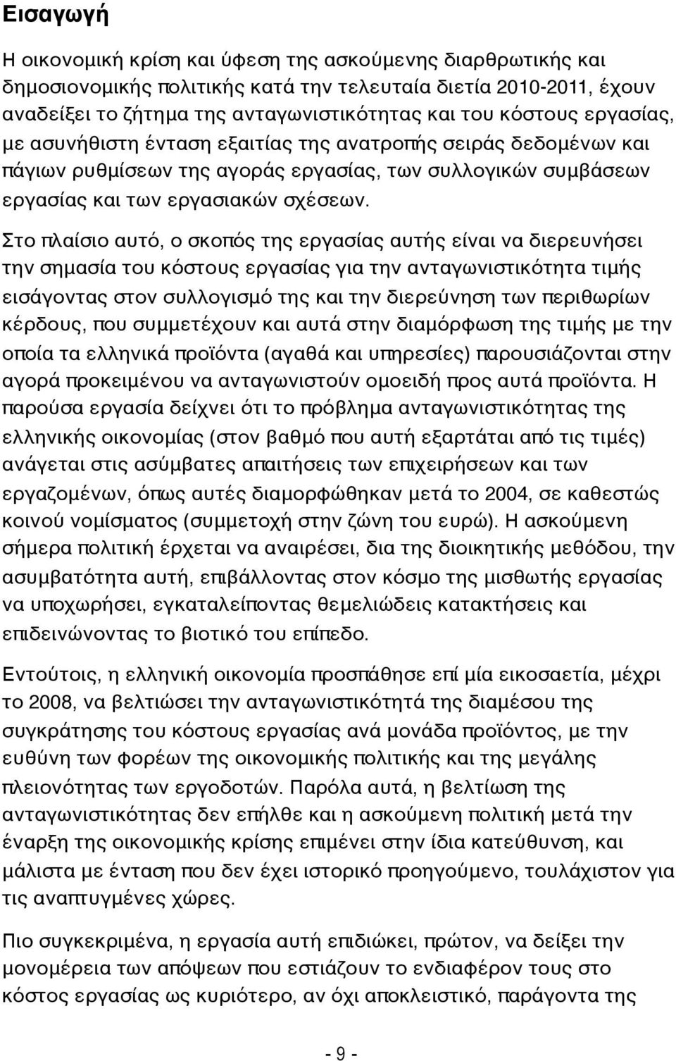 Στο πλαίσιο αυτό, ο σκοπός της εργασίας αυτής είναι να διερευνήσει την σημασία του κόστους εργασίας για την ανταγωνιστικότητα τιμής εισάγοντας στον συλλογισμό της και την διερεύνηση των περιθωρίων