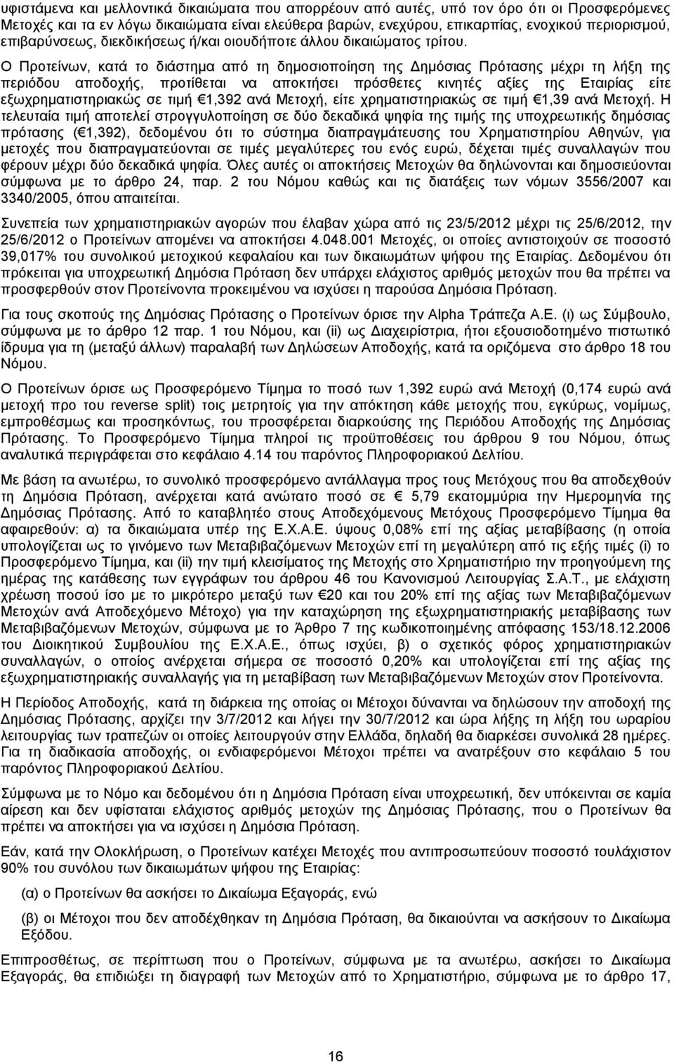 Ο Προτείνων, κατά το διάστημα από τη δημοσιοποίηση της Δημόσιας Πρότασης μέχρι τη λήξη της περιόδου αποδοχής, προτίθεται να αποκτήσει πρόσθετες κινητές αξίες της Εταιρίας είτε εξωχρηματιστηριακώς σε