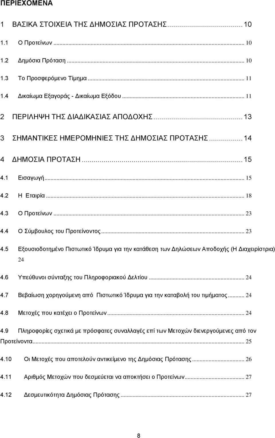 4 Ο Σύμβουλος του Προτείνοντoς... 23 4.5 Εξουσιοδοτημένο Πιστωτικό Ίδρυμα για την κατάθεση των Δηλώσεων Αποδοχής (Η Διαχειρίστρια) 24 4.