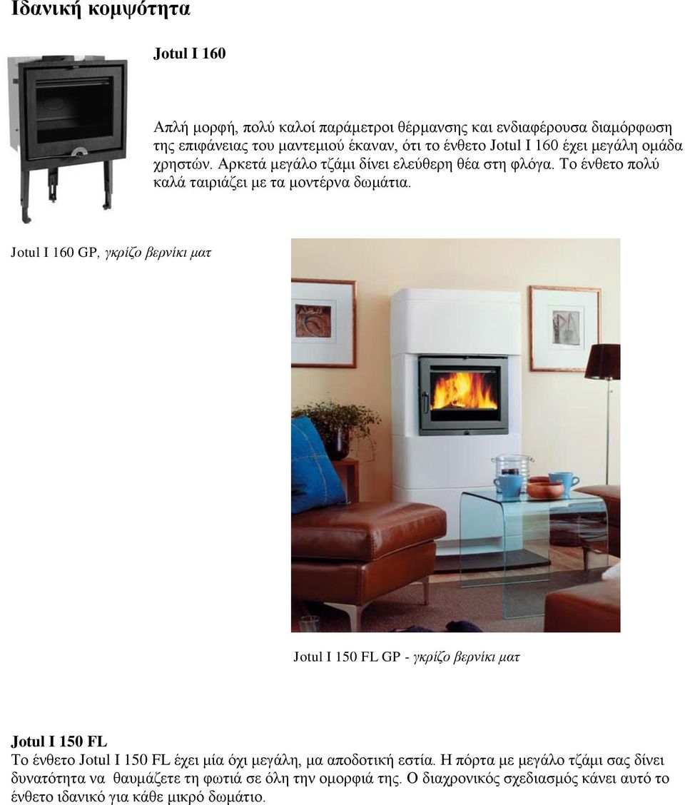 Jotul I 160 GP, γκρίζο βερνίκι ματ Jotul I 150 FL GP - γκρίζο βερνίκι ματ Jotul I 150 FL Το ένθετο Jotul I 150 FL έχει μία όχι μεγάλη, μα αποδοτική εστία.