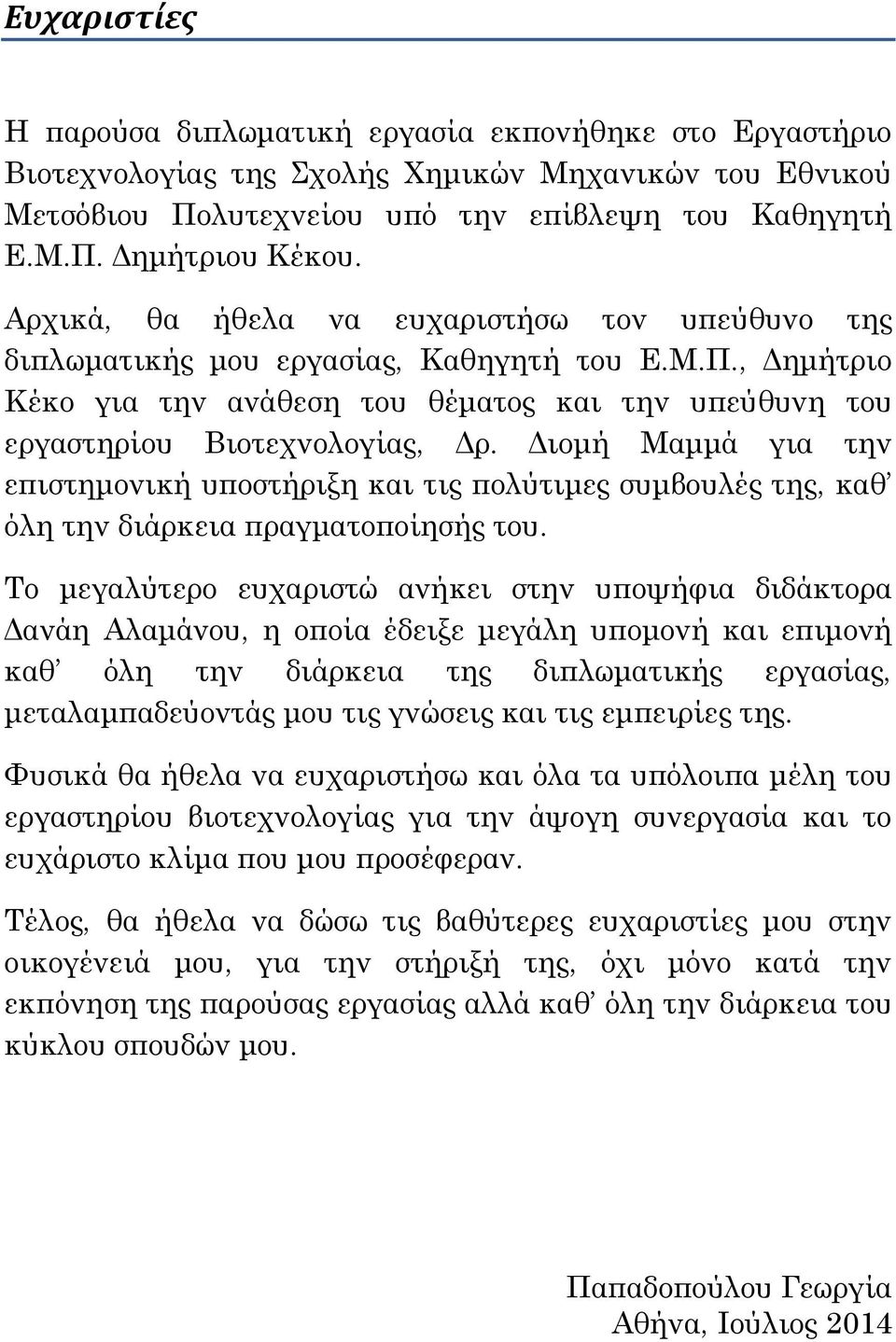 Διομή Μαμμά για την επιστημονική υποστήριξη και τις πολύτιμες συμβουλές της, καθ όλη την διάρκεια πραγματοποίησής του.