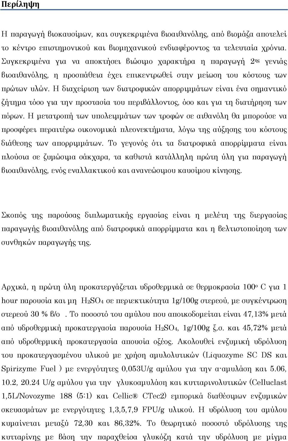 Η διαχείριση των διατροφικών απορριμμάτων είναι ένα σημαντικό ζήτημα τόσο για την προστασία του περιβάλλοντος, όσο και για τη διατήρηση των πόρων.