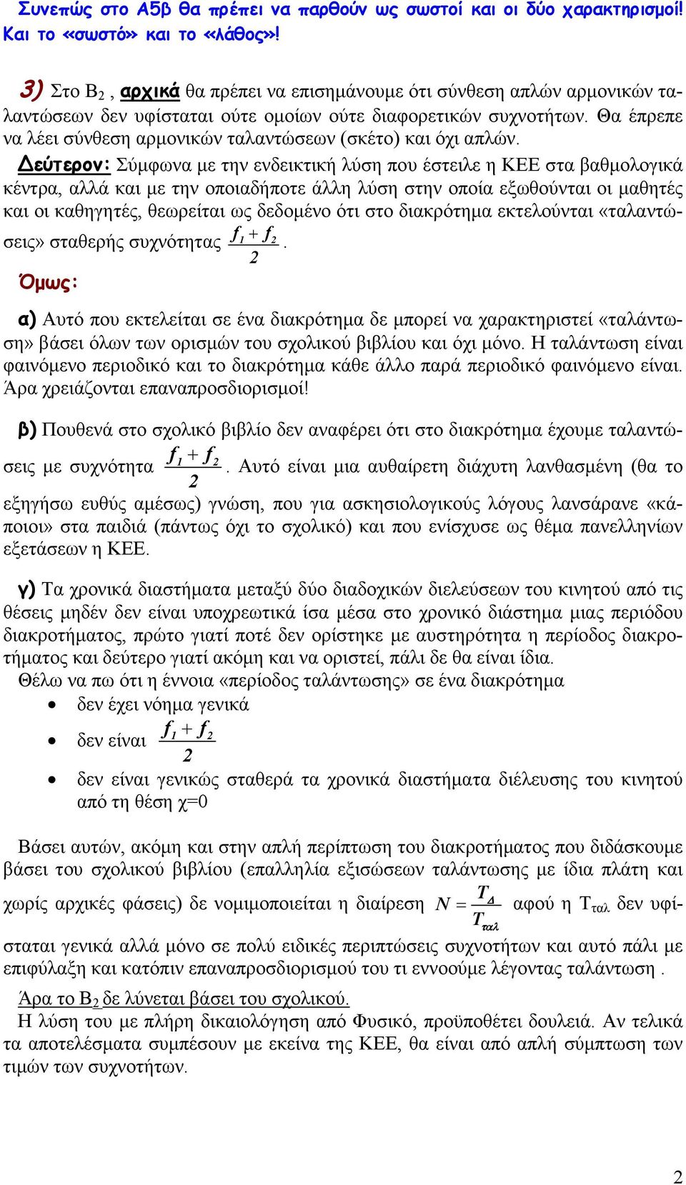 Θα έπρεπε να λέει σύνθεση αρµονικών ταλαντώσεων (σκέτο) και όχι απλών.