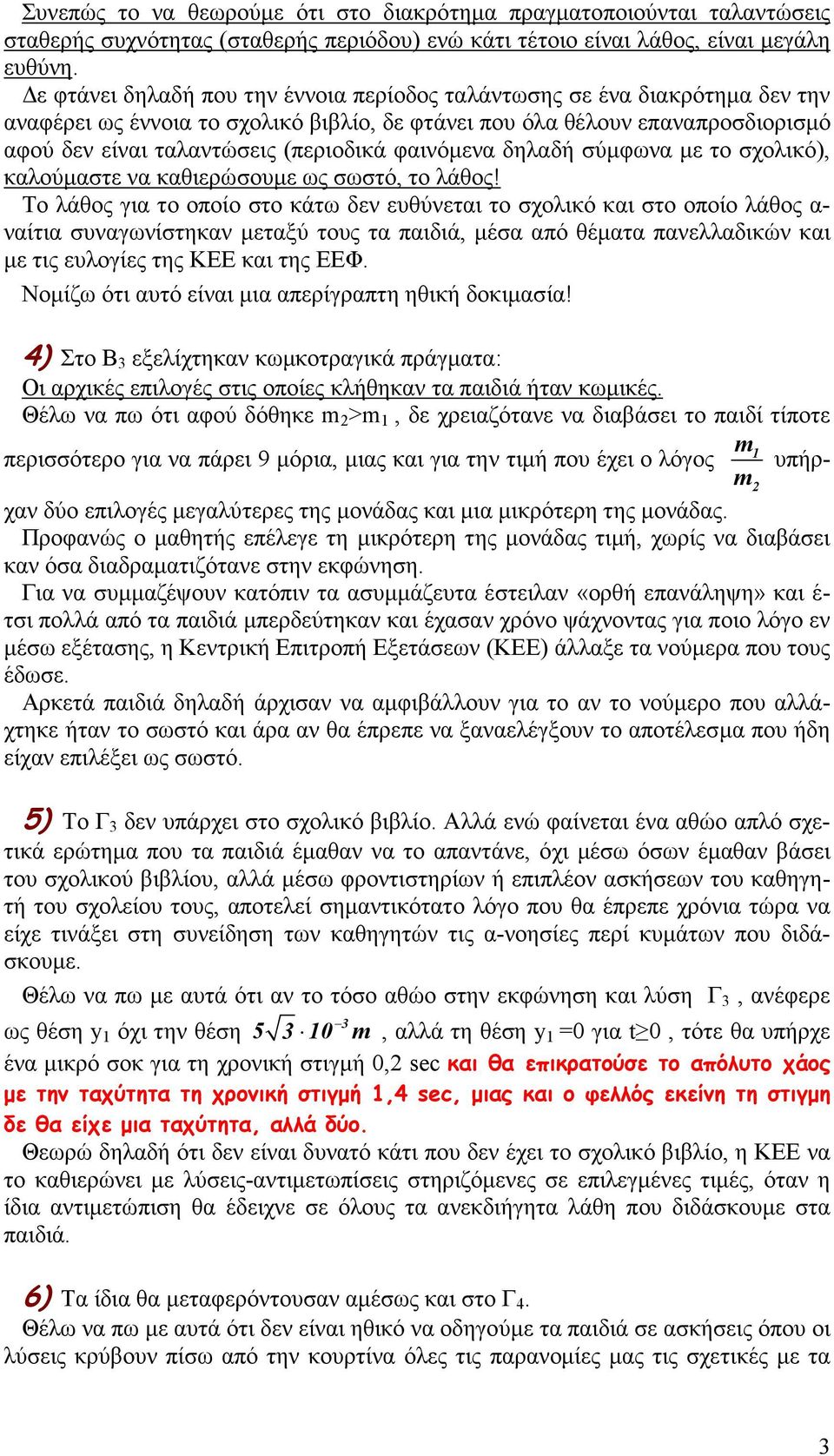 φαινόµενα δηλαδή σύµφωνα µε το σχολικό), καλούµαστε να καθιερώσουµε ως σωστό, το λάθος!