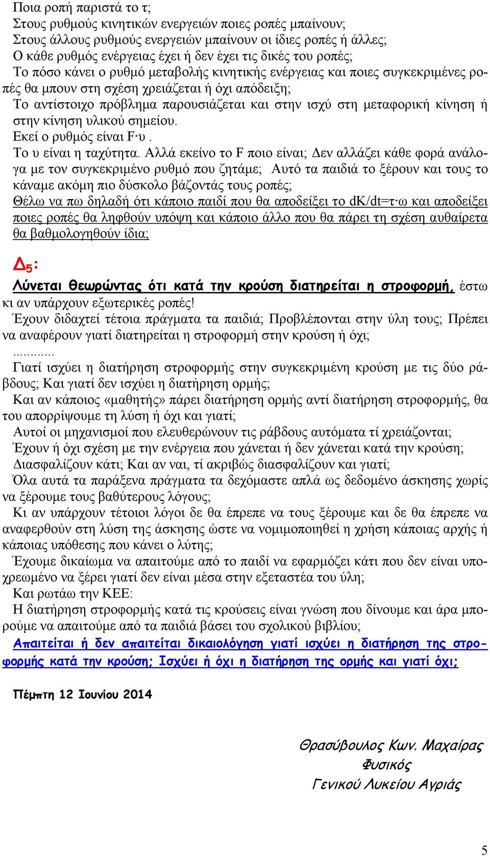 µεταφορική κίνηση ή στην κίνηση υλικού σηµείου. Εκεί ο ρυθµός είναι F υ. Το υ είναι η ταχύτητα.