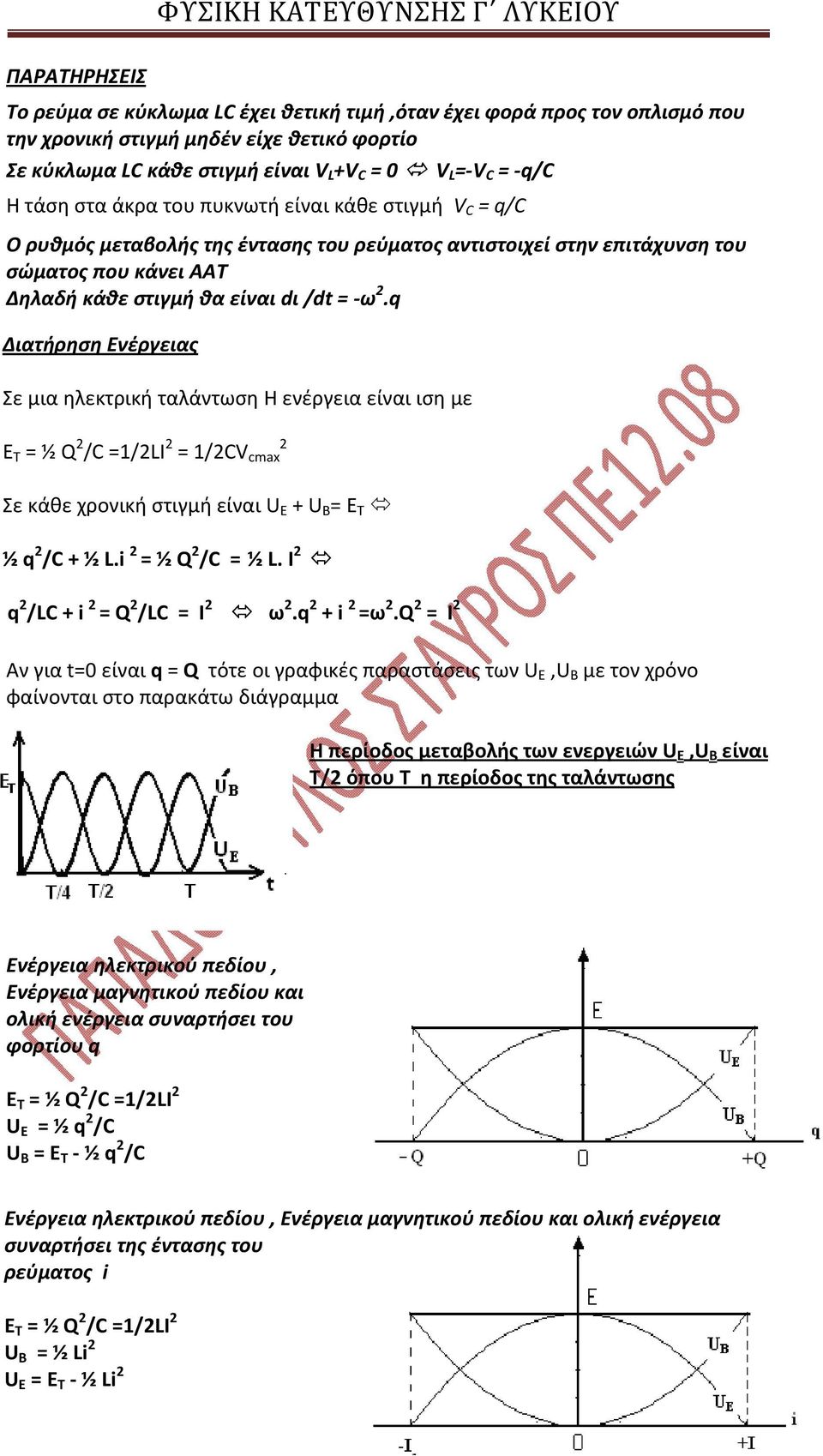 q Διατήρηση Ενέργειας Σε μια ηλεκτρική ταλάντωση Η ενέργεια είναι ιση με Ε Τ = ½ Q /C =/LI = /CV cmax ΦΥΣΙΚΗ ΚΑΤΕΥΘΥΝΣΗΣ Γ ΛΥΚΕΙΟΥ Σε κάθε χρονική στιγμή είναι U E + U B = Ε Τ ½ q /C + ½ L.