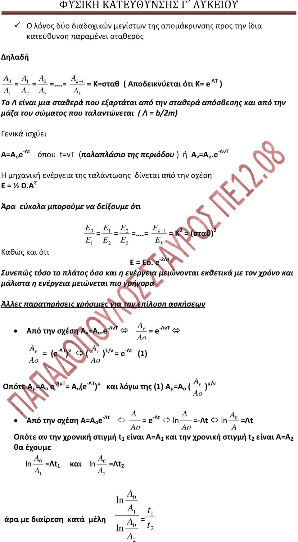 t=vt (πολαπλάσιο της περιόδου ) ή A v =A o.e -ΛvT Η μηχανική ενέργεια της ταλάντωσης δίνεται από την σχέση Ε = ½ D.A Άρα εύκολα μπορούμε να δείξουμε ότι E 0 = E E E E E = =.