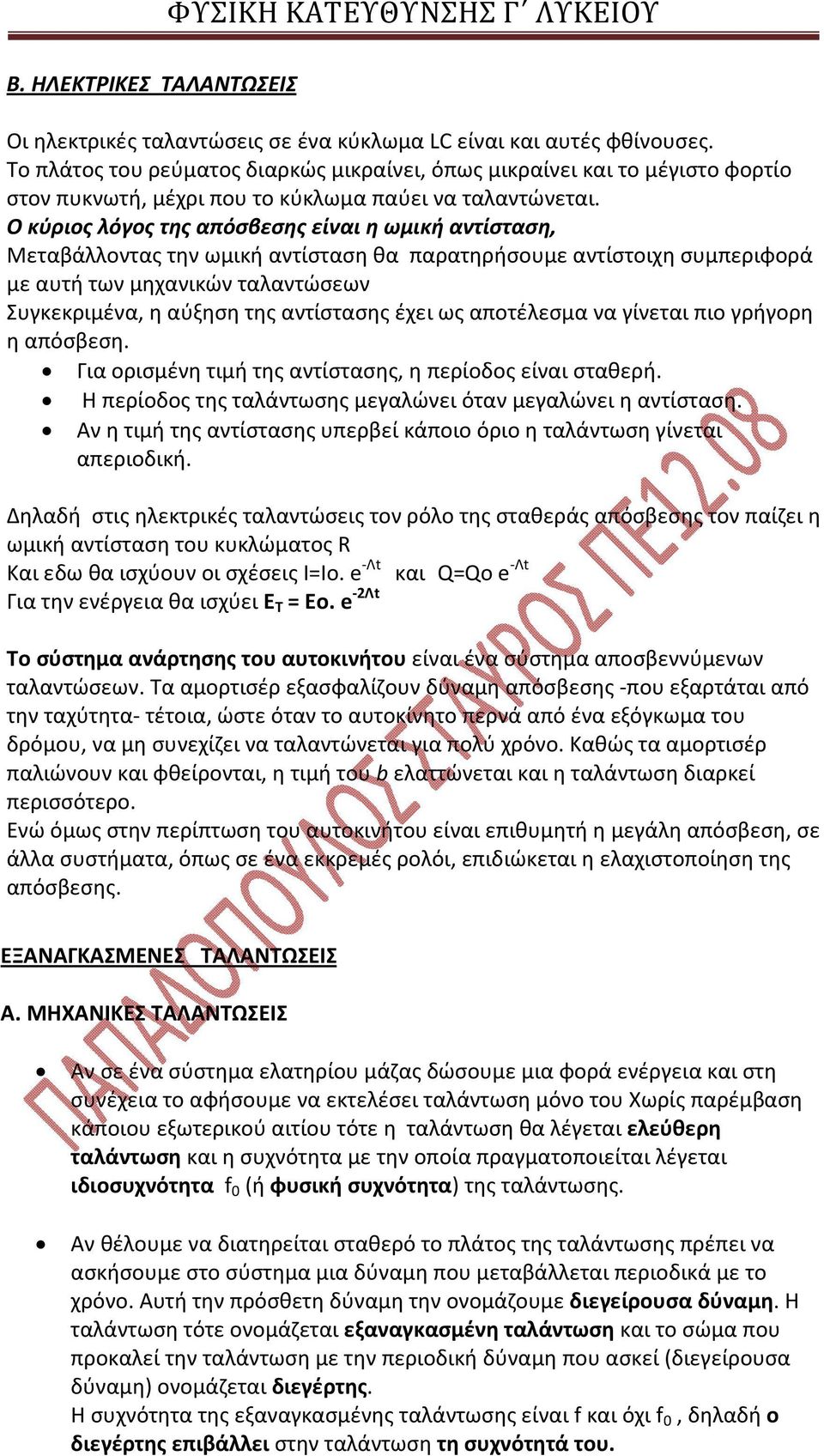 Ο κύριος λόγος της απόσβεσης είναι η ωμική αντίσταση, Μεταβάλλοντας την ωμική αντίσταση θα παρατηρήσουμε αντίστοιχη συμπεριφορά με αυτή των μηχανικών ταλαντώσεων Συγκεκριμένα, η αύξηση της αντίστασης