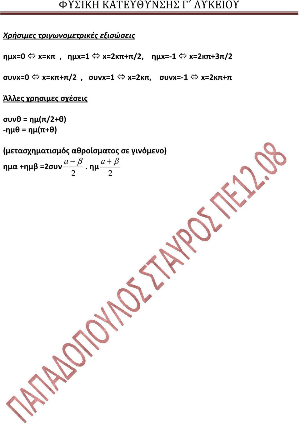 x=κπ+π Άλλες χρησιμες σχέσεις συνθ = ημ(π/+θ) -ημθ =