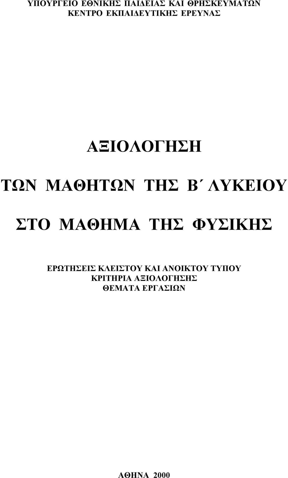 ΛΥΚΕΙΟΥ ΣΤΟ ΜΑΘΗΜΑ ΤΗΣ ΦΥΣΙΚΗΣ ΕΡΩΤΗΣΕΙΣ ΚΛΕΙΣΤΟΥ ΚΑΙ