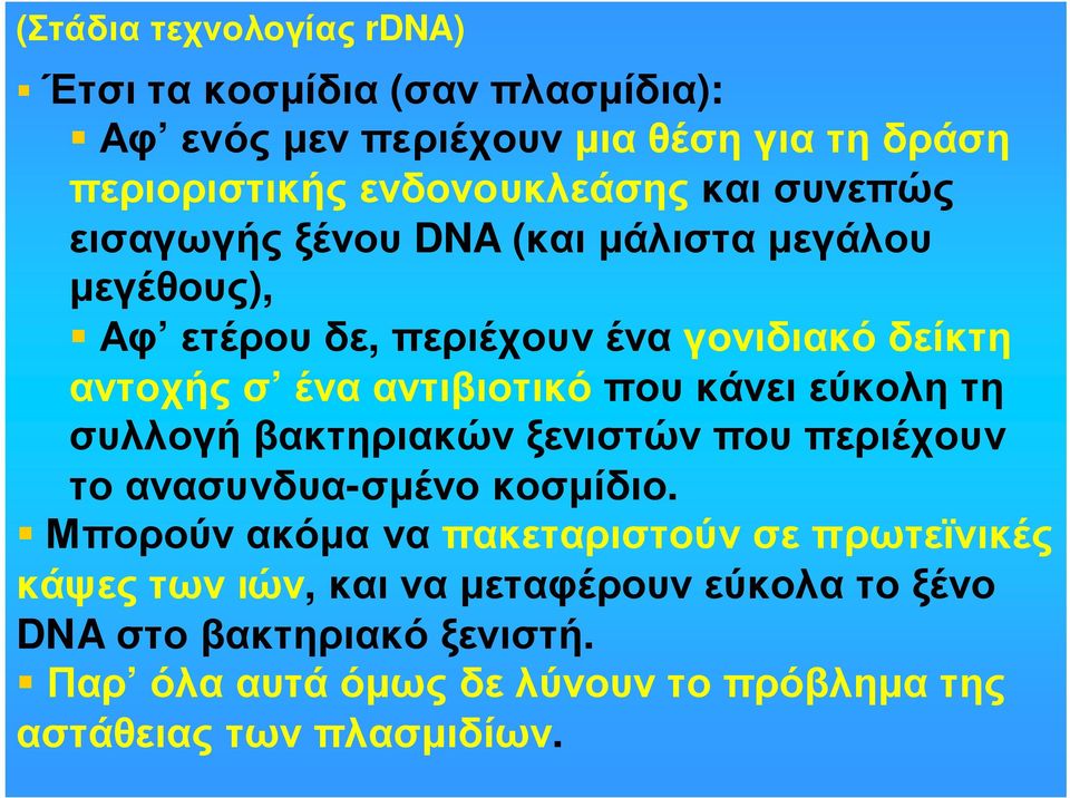 που κάνει εύκολη τη συλλογή βακτηριακών ξενιστών που περιέχουν τοανασυνδυα-σµένοκοσµίδιο.