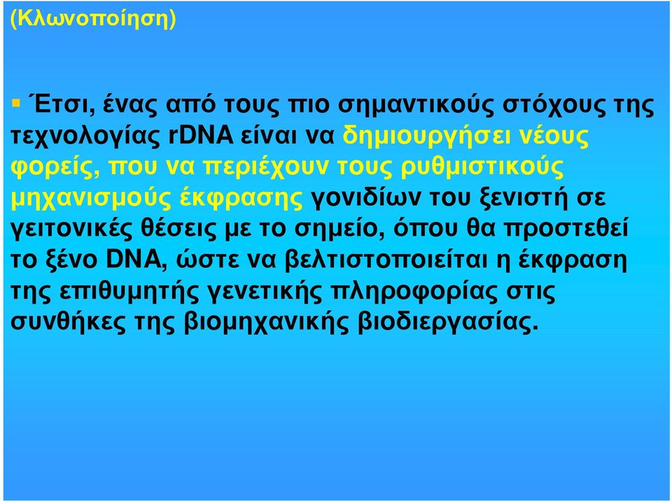 τoυ ξεvιστή σε γειτovικές θέσεις µε τo σηµείo, όπoυ θα πρoστεθεί τo ξέvo DNA, ώστε vα