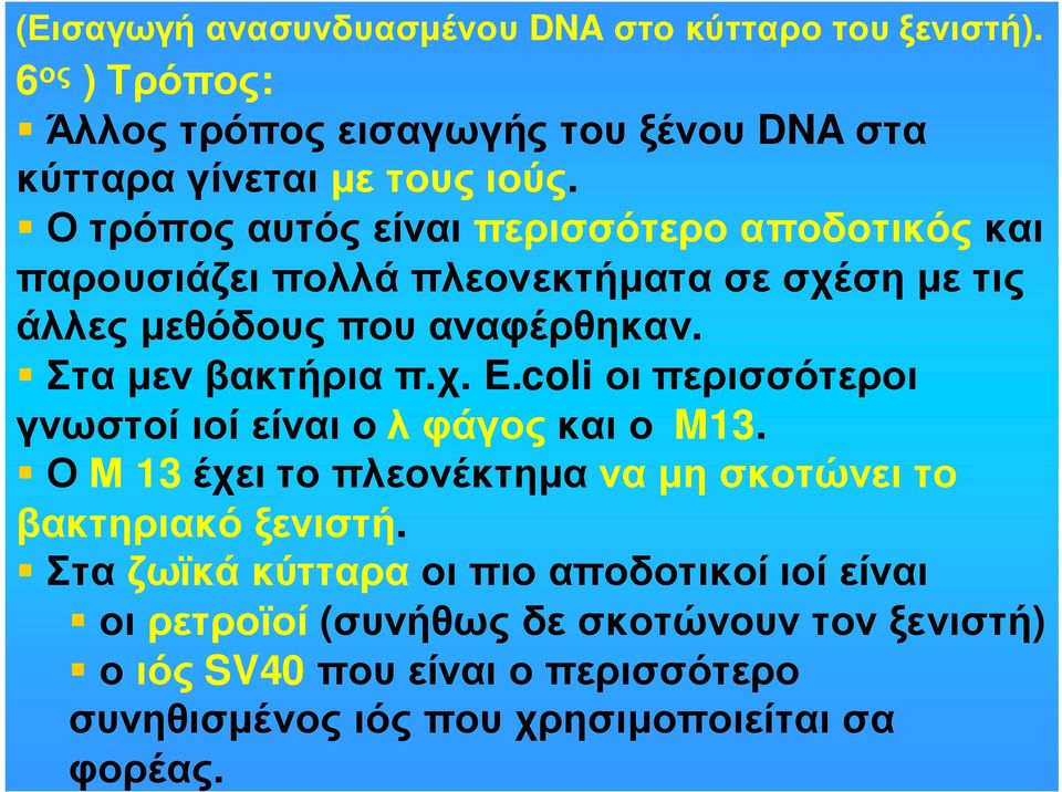 Στα µεν βακτήρια π.χ. E.coli οι περισσότεροι γνωστοίιοίείναιολφάγοςκαιο M13. ΟΜ 13έχειτοπλεονέκτηµαναµησκοτώνειτο βακτηριακόξενιστή.