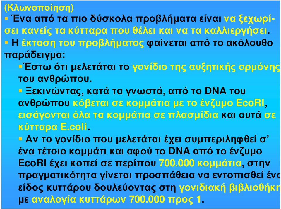 Ξεκινώντας, κατά τα γνωστά, από το DNA του ανθρώπουκόβεταισεκοµµάτιαµετοένζυµο EcoRI, εισάγονται όλα τα κοµµάτια σε πλασµίδια και αυτά σε κύτταρα E.coli.