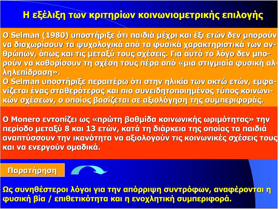 Ο Selman υποστήριξε περαιτέρω ότι στην ηλικία των οκτώ ετών, εμφα- νίζεται ένας σταθερότερος και πιο συνειδητοποιημένος τύπος κοινωνι- κών σχέσεων, ο οποίος βασίζεται σε αξιολόγηση της συμπεριφοράς.