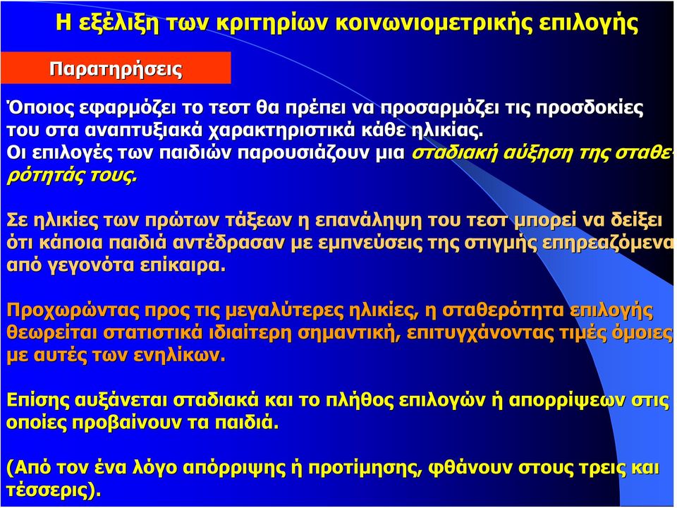 Σε ηλικίες των πρώτων τάξεων η επανάληψη του τεστ μπορεί να δείξει ει ότι κάποια παιδιά αντέδρασαν με εμπνεύσεις της στιγμής επηρεαζόμενα ενα από γεγονότα επίκαιρα.