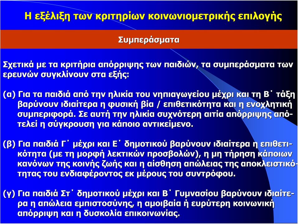 Σε αυτή την ηλικία συχνότερη αιτία απόρριψης από- τελεί η σύγκρουση για κάποιο αντικείμενο.