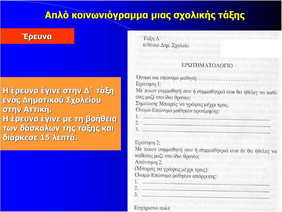 Σχολείου στην Αττική.